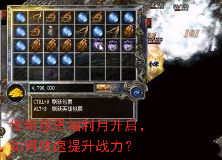 传奇感恩福利月开启,如何快速提升战力? 传奇感恩福利月开启,如何快速提升战力?