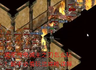 武圣传奇城主之刃怎么玩?新手必看玩法攻略详解 武圣传奇城主之刃怎么玩?新手必看玩法攻略详解