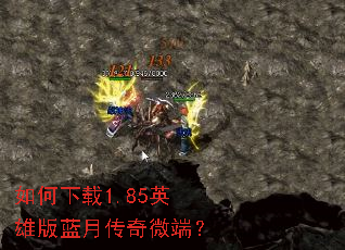 如何下载1.85英雄版蓝月传奇微端? 如何下载1.85英雄版蓝月传奇微端?