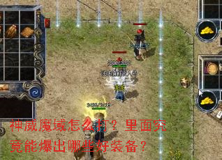 神威魔域怎么打?里面究竟能爆出哪些好装备? 神威魔域怎么打?里面究竟能爆出哪些好装备?