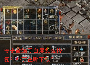 传奇微端黑白屏怎么修复?补丁在哪下载? 传奇微端黑白屏怎么修复?补丁在哪下载?