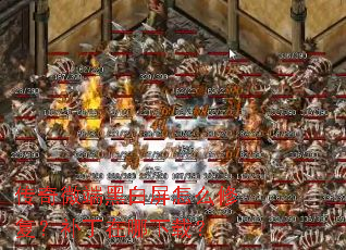 传奇微端黑白屏怎么修复?补丁在哪下载? 传奇微端黑白屏怎么修复?补丁在哪下载?