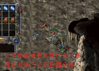 玩传奇最重要的是什么?掌握这些技巧让你称霸全服 玩传奇最重要的是什么?掌握这些技巧让你称霸全服