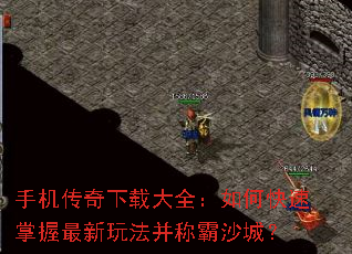 手机传奇下载大全:如何快速掌握最新玩法并称霸沙城? 手机传奇下载大全:如何快速掌握最新玩法并称霸沙城?