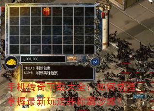 手机传奇下载大全:如何快速掌握最新玩法并称霸沙城? 手机传奇下载大全:如何快速掌握最新玩法并称霸沙城?