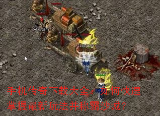手机传奇下载大全:如何快速掌握最新玩法并称霸沙城? 手机传奇下载大全:如何快速掌握最新玩法并称霸沙城?