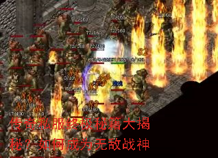 传奇私服终极秘籍大揭秘?如何成为无敌战神 传奇私服终极秘籍大揭秘?如何成为无敌战神