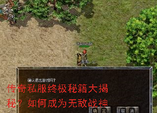 传奇私服终极秘籍大揭秘?如何成为无敌战神 传奇私服终极秘籍大揭秘?如何成为无敌战神
