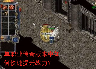 单职业传奇版本中如何快速提升战力? 单职业传奇版本中如何快速提升战力?