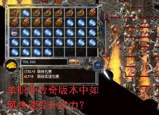 单职业传奇版本中如何快速提升战力? 单职业传奇版本中如何快速提升战力?