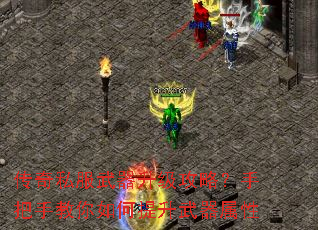 传奇私服武器升级攻略?手把手教你如何提升武器属性 传奇私服武器升级攻略?手把手教你如何提升武器属性