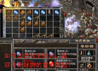 如何击败领主BOSS,赢取传奇好物的首杀奖励? 如何击败领主BOSS,赢取传奇好物的首杀奖励?