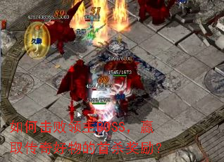 如何击败领主BOSS,赢取传奇好物的首杀奖励? 如何击败领主BOSS,赢取传奇好物的首杀奖励?