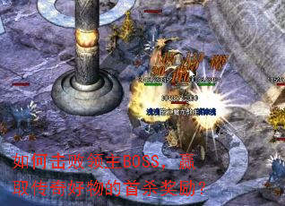 如何击败领主BOSS,赢取传奇好物的首杀奖励? 如何击败领主BOSS,赢取传奇好物的首杀奖励?