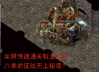 如何快速通关斩龙迷失八季的征战无上秘境? 如何快速通关斩龙迷失八季的征战无上秘境?