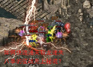 如何快速通关斩龙迷失八季的征战无上秘境? 如何快速通关斩龙迷失八季的征战无上秘境?