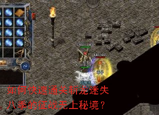 如何快速通关斩龙迷失八季的征战无上秘境? 如何快速通关斩龙迷失八季的征战无上秘境?