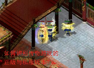 如何辨别传奇游戏的正版与私服版本? 如何辨别传奇游戏的正版与私服版本?