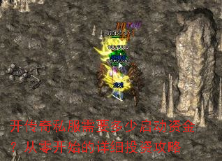开传奇私服需要多少启动资金?从零开始的详细投资攻略 开传奇私服需要多少启动资金?从零开始的详细投资攻略