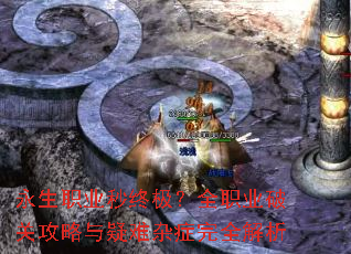 永生职业秒终极?全职业破关攻略与疑难杂症完全解析 永生职业秒终极?全职业破关攻略与疑难杂症完全解析