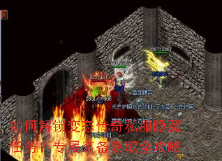 如何解锁变态传奇私服隐藏任务?专属装备获取全攻略 如何解锁变态传奇私服隐藏任务?专属装备获取全攻略