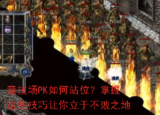 竞技场PK如何站位?掌握这些技巧让你立于不败之地 竞技场PK如何站位?掌握这些技巧让你立于不败之地