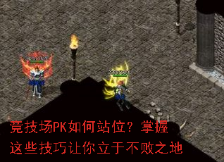 竞技场PK如何站位?掌握这些技巧让你立于不败之地 竞技场PK如何站位?掌握这些技巧让你立于不败之地