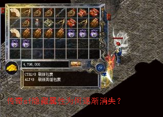 传奇sf隐藏属性为何逐渐消失? 传奇sf隐藏属性为何逐渐消失?