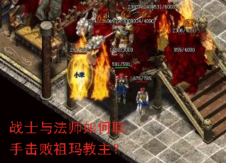 战士与法师如何联手击败祖玛教主? 战士与法师如何联手击败祖玛教主?