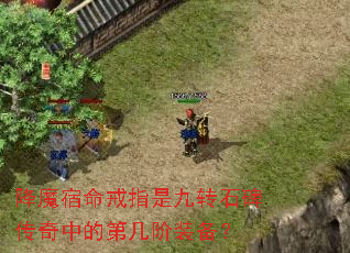 降魔宿命戒指是九转石碑传奇中的第几阶装备? 降魔宿命戒指是九转石碑传奇中的第几阶装备?