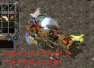 降魔宿命戒指是九转石碑传奇中的第几阶装备? 降魔宿命戒指是九转石碑传奇中的第几阶装备?