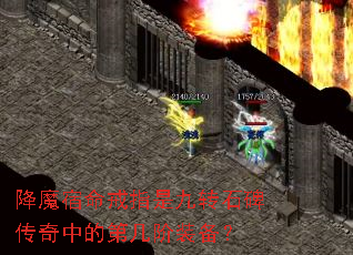 降魔宿命戒指是九转石碑传奇中的第几阶装备? 降魔宿命戒指是九转石碑传奇中的第几阶装备?