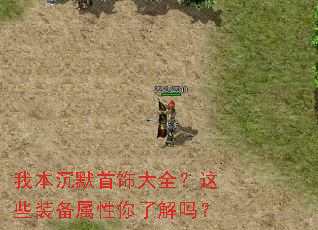 我本沉默首饰大全?这些装备属性你了解吗? 我本沉默首饰大全?这些装备属性你了解吗?