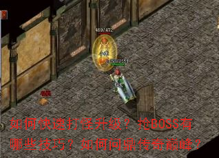 如何快速打怪升级?抢BOSS有哪些技巧?如何问鼎传奇巅峰? 如何快速打怪升级?抢BOSS有哪些技巧?如何问鼎传奇巅峰?