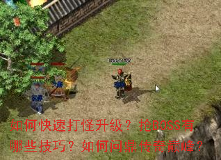如何快速打怪升级?抢BOSS有哪些技巧?如何问鼎传奇巅峰? 如何快速打怪升级?抢BOSS有哪些技巧?如何问鼎传奇巅峰?
