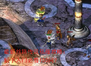 最新丝路传说私服攻略:新手入门必看100问? 最新丝路传说私服攻略:新手入门必看100问?