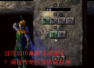 诅咒加10真能提高爆率?揭秘传奇私服隐藏机制 诅咒加10真能提高爆率?揭秘传奇私服隐藏机制