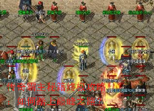 传奇霸主秘籍终极攻略:如何踏上巅峰之路? 传奇霸主秘籍终极攻略:如何踏上巅峰之路?