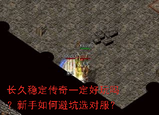 长久稳定传奇一定好玩吗?新手如何避坑选对服? 长久稳定传奇一定好玩吗?新手如何避坑选对服?