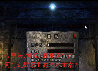 传奇法师PK制胜秘诀?如何打造战场上的法术主宰? 传奇法师PK制胜秘诀?如何打造战场上的法术主宰?