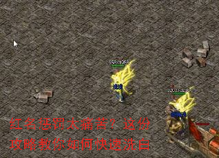 红名惩罚太痛苦?这份攻略教你如何快速洗白 红名惩罚太痛苦?这份攻略教你如何快速洗白