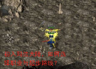 初入玛法大陆,如何选择职业与起步路线? 初入玛法大陆,如何选择职业与起步路线?