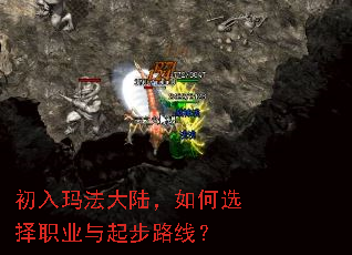 初入玛法大陆,如何选择职业与起步路线? 初入玛法大陆,如何选择职业与起步路线?