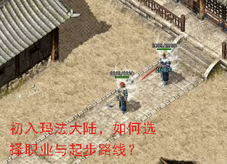 初入玛法大陆,如何选择职业与起步路线? 初入玛法大陆,如何选择职业与起步路线?