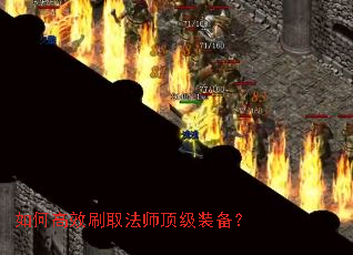如何高效刷取法师顶级装备? 如何高效刷取法师顶级装备?