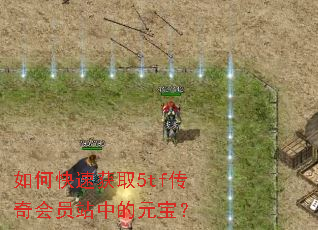 如何快速获取5tf传奇会员站中的元宝? 如何快速获取5tf传奇会员站中的元宝?