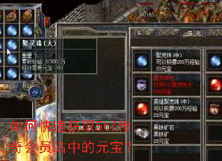 如何快速获取5tf传奇会员站中的元宝? 如何快速获取5tf传奇会员站中的元宝?