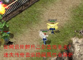 如何运用醉月三剑击败圣龙?迷失传奇套装隐藏属性全解析 如何运用醉月三剑击败圣龙?迷失传奇套装隐藏属性全解析
