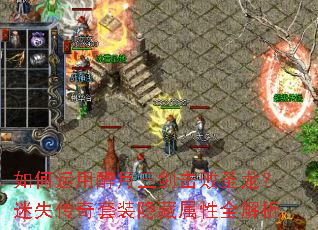 如何运用醉月三剑击败圣龙?迷失传奇套装隐藏属性全解析 如何运用醉月三剑击败圣龙?迷失传奇套装隐藏属性全解析