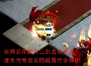 如何运用醉月三剑击败圣龙?迷失传奇套装隐藏属性全解析 如何运用醉月三剑击败圣龙?迷失传奇套装隐藏属性全解析